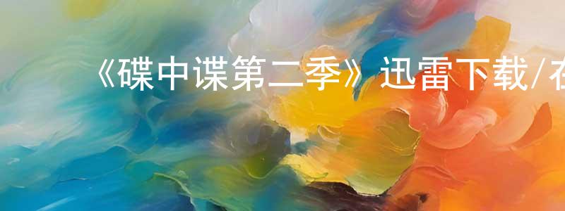 陈丽霖的动漫综艺大全,《碟中谍第二季》迅雷下载/在线观看-犯罪历史-美剧天堂